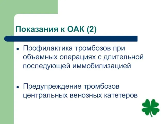 Показания к ОАК (2) Профилактика тромбозов при объемных операциях с длительной последующей