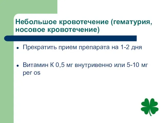 Небольшое кровотечение (гематурия, носовое кровотечение) Прекратить прием препарата на 1-2 дня Витамин