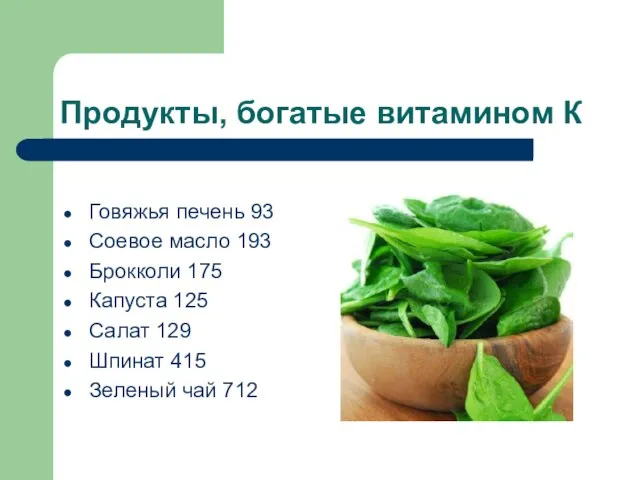 Продукты, богатые витамином К Говяжья печень 93 Соевое масло 193 Брокколи 175