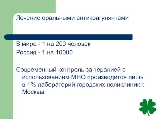 Лечение оральными антикоагулянтами В мире - 1 на 200 человек Россия -