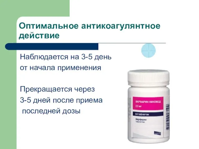 Наблюдается на 3-5 день от начала применения Прекращается через 3-5 дней после