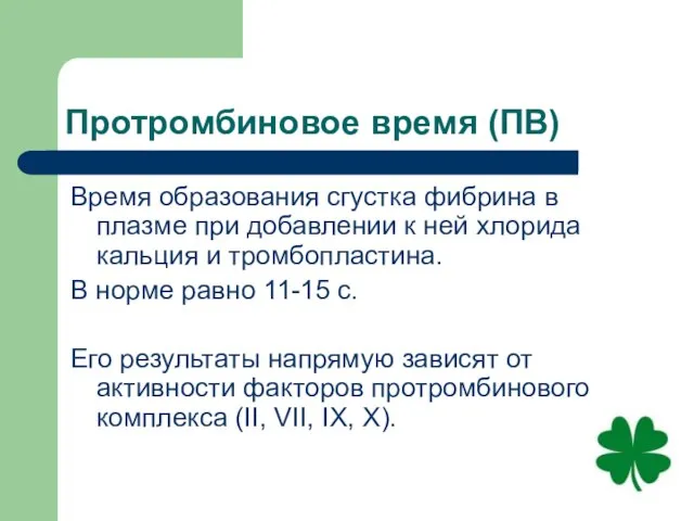 Протромбиновое время (ПВ) Время образования сгустка фибрина в плазме при добавлении к