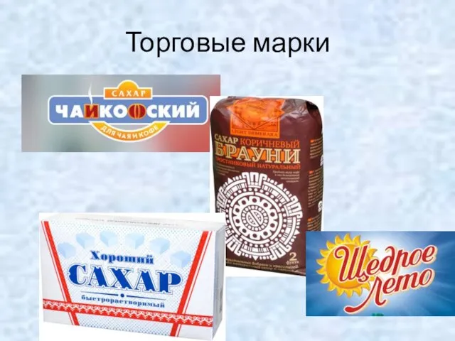 Торговые марки