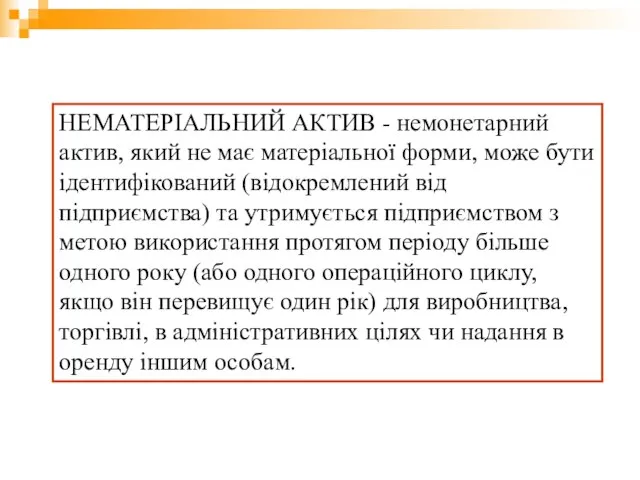 НЕМАТЕРІАЛЬНИЙ АКТИВ - немонетарний актив, який не має матеріальної форми, може бути