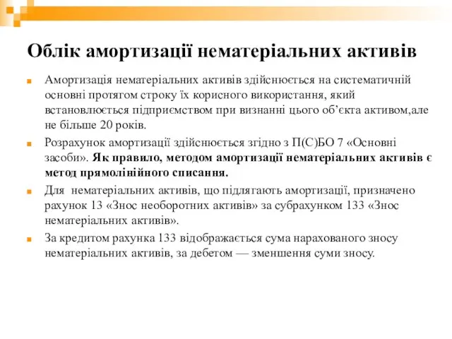 Облік амортизації нематеріальних активів Амортизація нематеріальних активів здійснюється на систематичній основні протягом