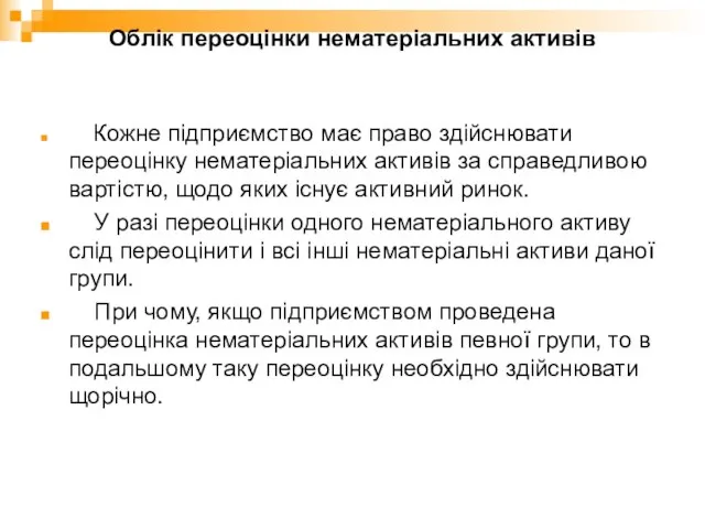 Облік переоцінки нематеріальних активів Кожне підприємство має право здійснювати переоцінку нематеріальних активів