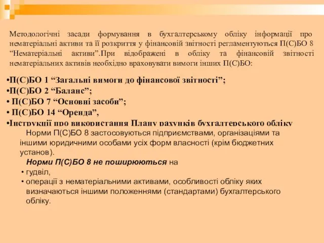 Методологічні засади формування в бухгалтерському обліку інформації про нематеріальні активи та її