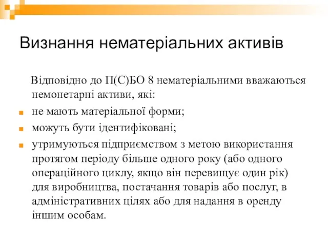 Визнання нематеріальних активів Відповідно до П(С)БО 8 нематеріальними вважаються немонетарні активи, які: