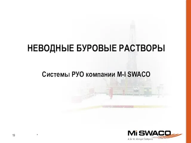 НЕВОДНЫЕ БУРОВЫЕ РАСТВОРЫ Системы РУО компании M-I SWACO