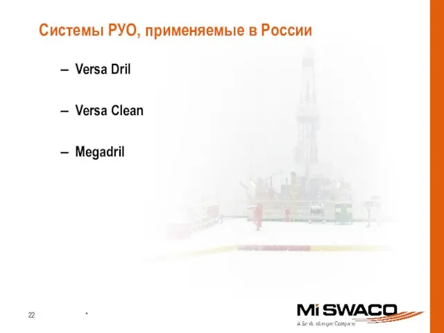 Versa Dril Versa Clean Megadril Системы РУО, применяемые в России