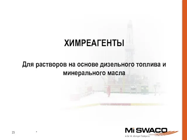 ХИМРЕАГЕНТЫ Для растворов на основе дизельного топлива и минерального масла