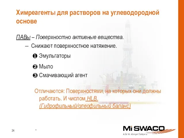 ПАВы – Поверхностно активные вещества. Снижают поверхностное натяжение. Эмульгаторы Мыло Смачивающий агент