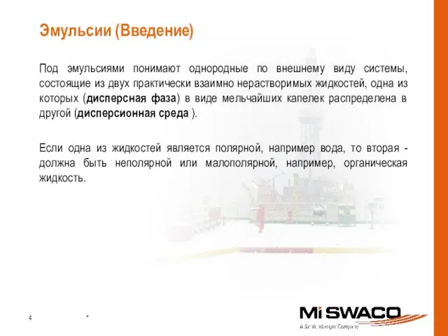 Под эмульсиями понимают однородные по внешнему виду системы, состоящие из двух практически