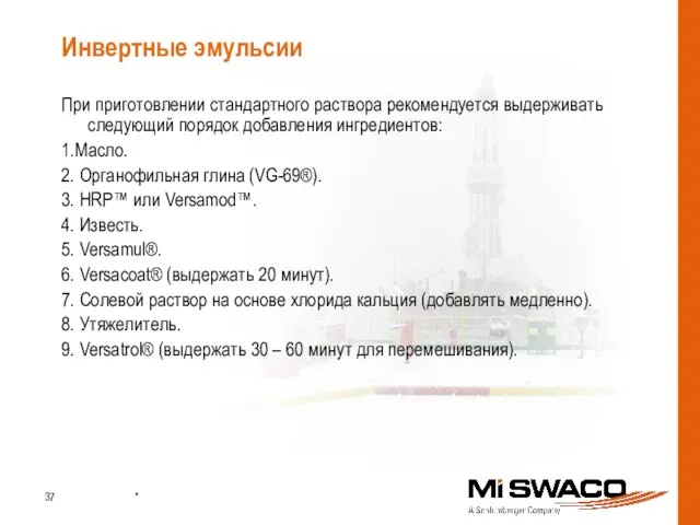 Инвертные эмульсии При приготовлении стандартного раствора рекомендуется выдерживать следующий порядок добавления ингредиентов: