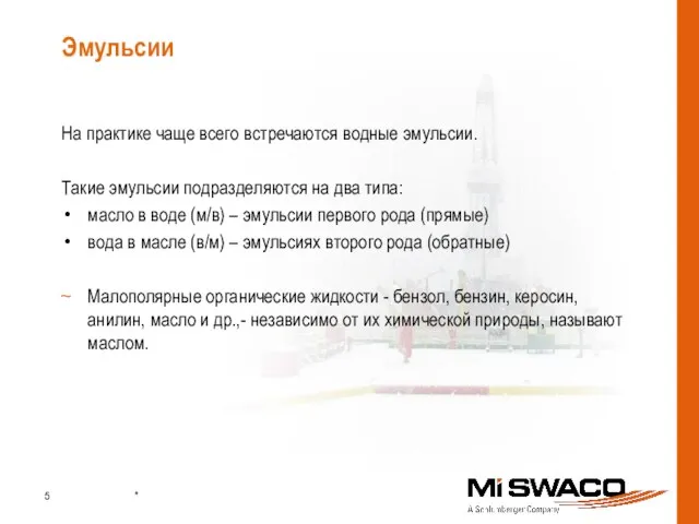 Эмульсии На практике чаще всего встречаются водные эмульсии. Такие эмульсии подразделяются на