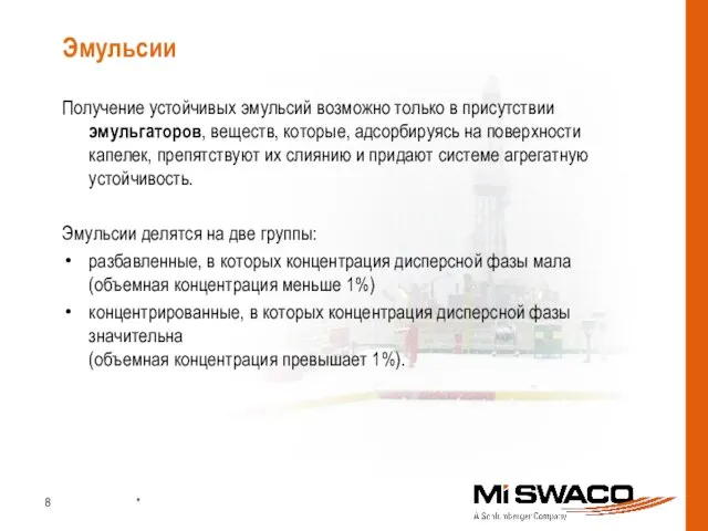 Эмульсии Получение устойчивых эмульсий возможно только в присутствии эмульгаторов, веществ, которые, адсорбируясь