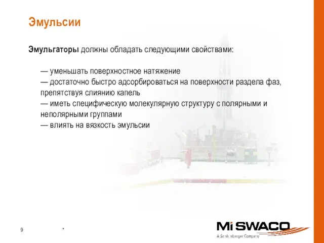 Эмульсии Эмульгаторы должны обладать следующими свойствами: — уменьшать поверхностное натяжение — достаточно