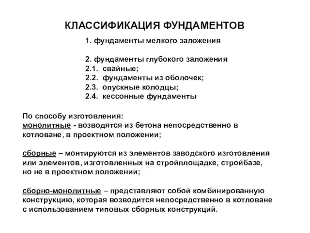 КЛАССИФИКАЦИЯ ФУНДАМЕНТОВ 1. фундаменты мелкого заложения 2. фундаменты глубокого заложения 2.1. свайные;