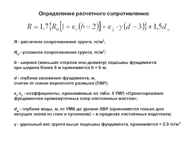 R - расчетное сопротивление грунта, тс/м2, RО - условное сопротивление грунта, тс/м2;