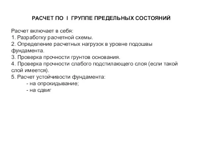 Расчет включает в себя: 1. Разработку расчетной схемы. 2. Определение расчетных нагрузок