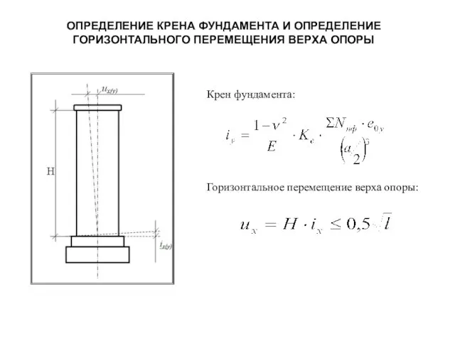 ОПРЕДЕЛЕНИЕ КРЕНА ФУНДАМЕНТА И ОПРЕДЕЛЕНИЕ ГОРИЗОНТАЛЬНОГО ПЕРЕМЕЩЕНИЯ ВЕРХА ОПОРЫ Горизонтальное перемещение верха опоры: Крен фундамента: