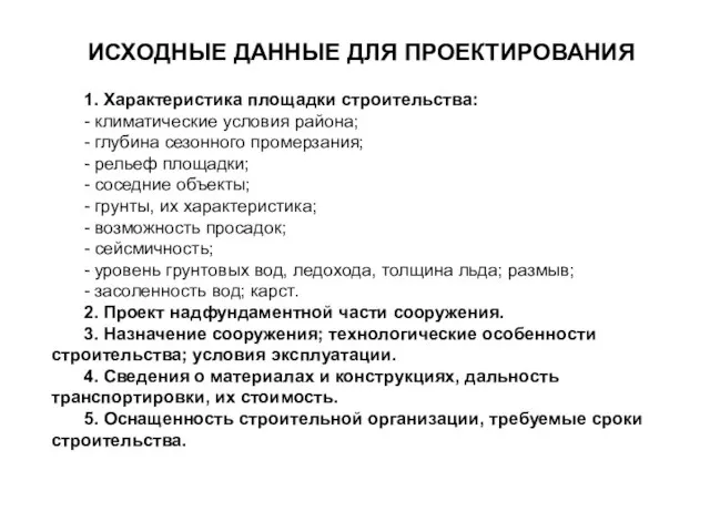 ИСХОДНЫЕ ДАННЫЕ ДЛЯ ПРОЕКТИРОВАНИЯ 1. Характеристика площадки строительства: - климатические условия района;