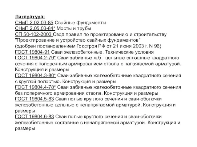 Литература: СНиП 2.02.03-85 Свайные фундаменты СНиП 2.05.03-84* Мосты и трубы СП 50-102-2003