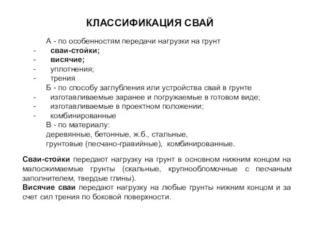 КЛАССИФИКАЦИЯ СВАЙ А - по особенностям передачи нагрузки на грунт сваи-стойки; висячие;