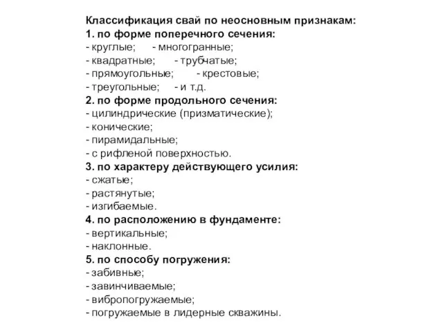 Классификация свай по неосновным признакам: 1. по форме поперечного сечения: - круглые;