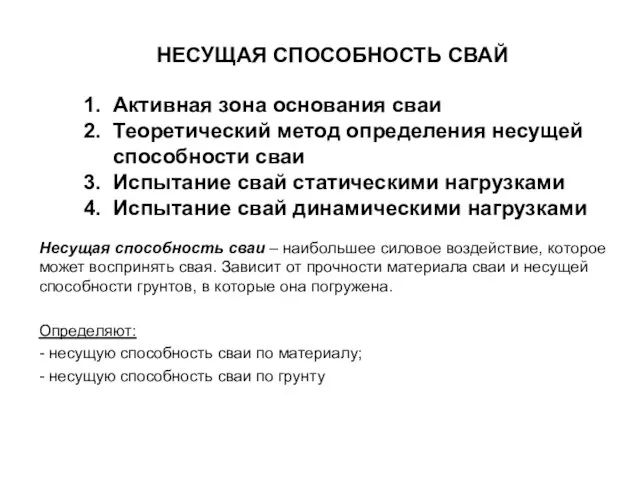 НЕСУЩАЯ СПОСОБНОСТЬ СВАЙ 1. Активная зона основания сваи 2. Теоретический метод определения