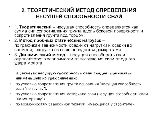 1. Теоретический – несущая способность определяется как сумма сил сопротивления грунта вдоль