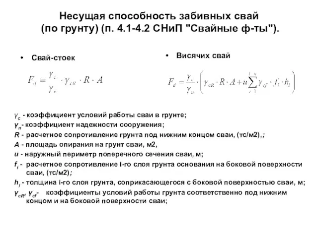 Несущая способность забивных свай (по грунту) (п. 4.1-4.2 СНиП "Свайные ф-ты"). Свай-стоек