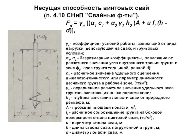 Несущая способность винтовых свай (п. 4.10 СНиП "Свайные ф-ты"). Fd = γc