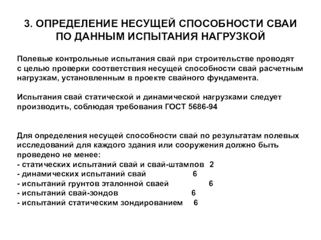 Полевые контрольные испытания свай при строительстве проводят с целью проверки соответствия несущей