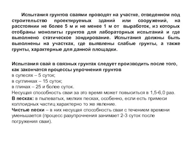 Испытания грунтов сваями проводят на участке, отведенном под строительство проектируемых зданий или