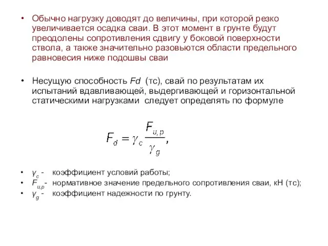 Обычно нагрузку доводят до величины, при которой резко увеличивается осадка сваи. В