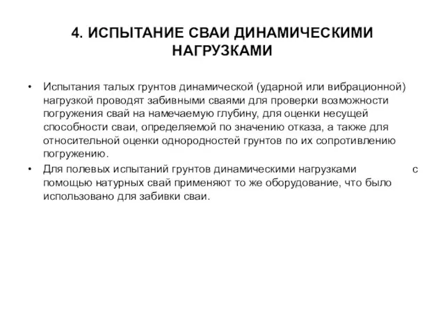 4. ИСПЫТАНИЕ СВАИ ДИНАМИЧЕСКИМИ НАГРУЗКАМИ Испытания талых грунтов динамической (ударной или вибрационной)