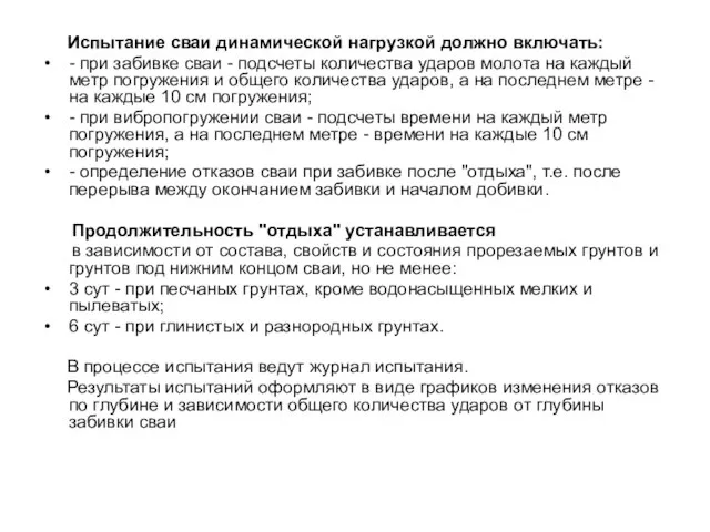 Испытание сваи динамической нагрузкой должно включать: - при забивке сваи - подсчеты