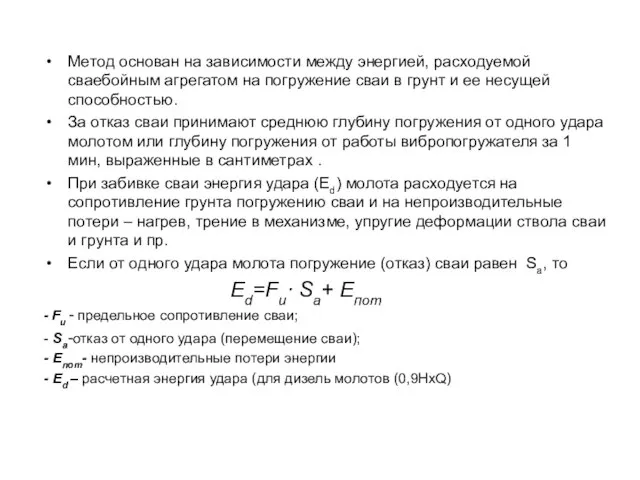 Метод основан на зависимости между энергией, расходуемой сваебойным агрегатом на погружение сваи