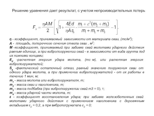 Решение уравнения дает результат, с учетом непроизводительных потерь η - коэффициент, принимаемый