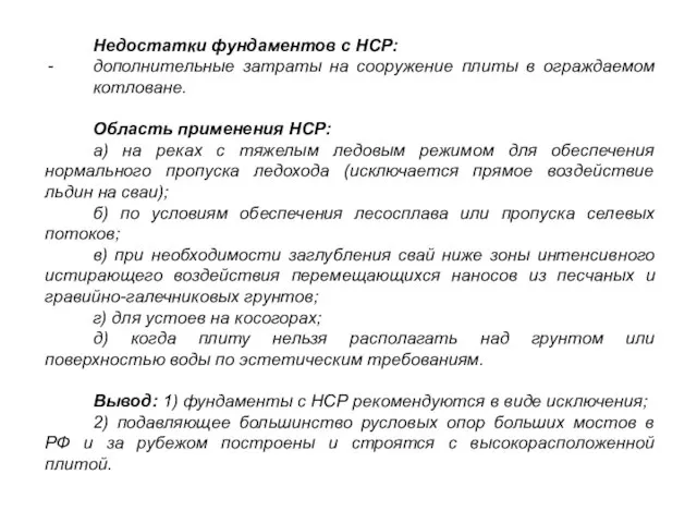 Недостатки фундаментов с НСР: дополнительные затраты на сооружение плиты в ограждаемом котловане.