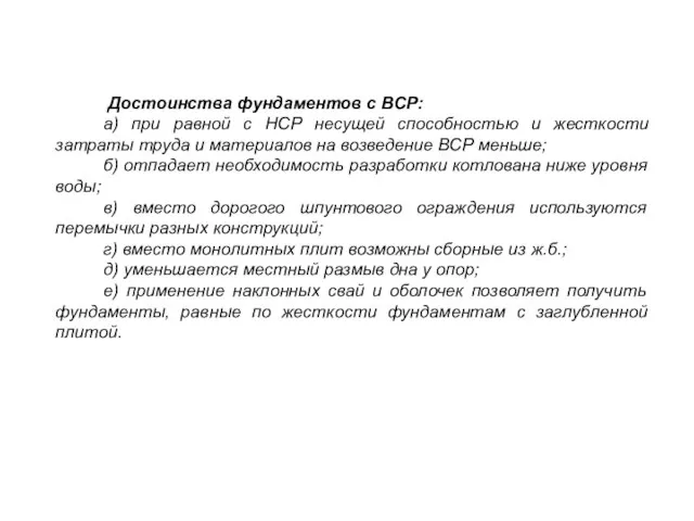 Достоинства фундаментов с ВСР: а) при равной с НСР несущей способностью и