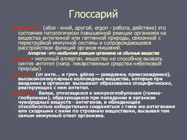 Глоссарий Аллергия – (allos - иной, другой, ergon - работа, действие) это