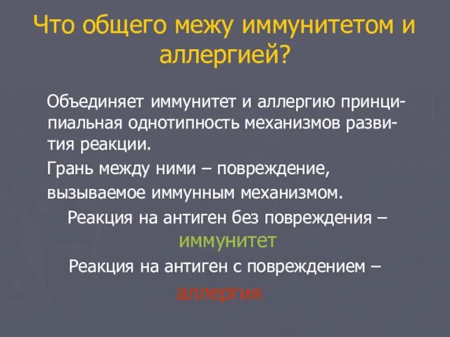 Что общего межу иммунитетом и аллергией? Объединяет иммунитет и аллергию принци-пиальная однотипность