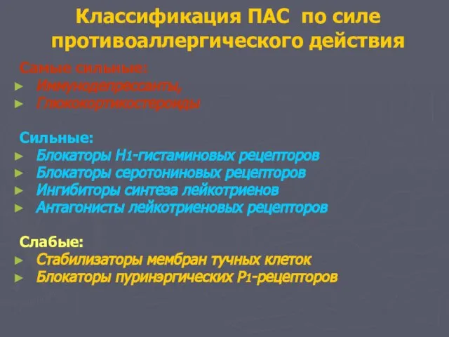 Классификация ПАС по силе противоаллергического действия Самые сильные: Иммунодепрессанты, Глюкокортикостероиды Сильные: Блокаторы