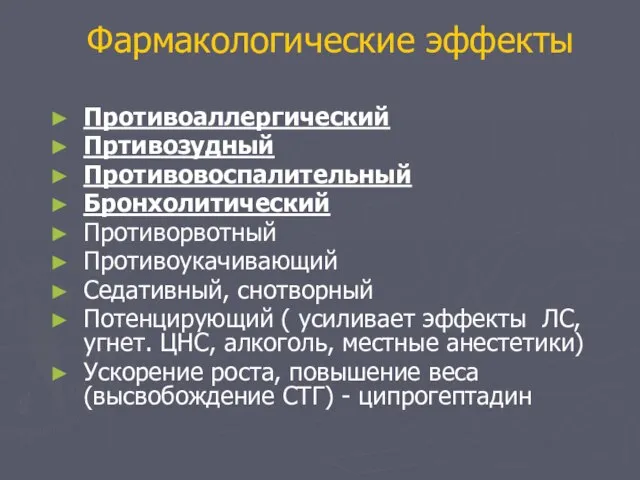 Фармакологические эффекты Противоаллергический Пртивозудный Противовоспалительный Бронхолитический Противорвотный Противоукачивающий Седативный, снотворный Потенцирующий (