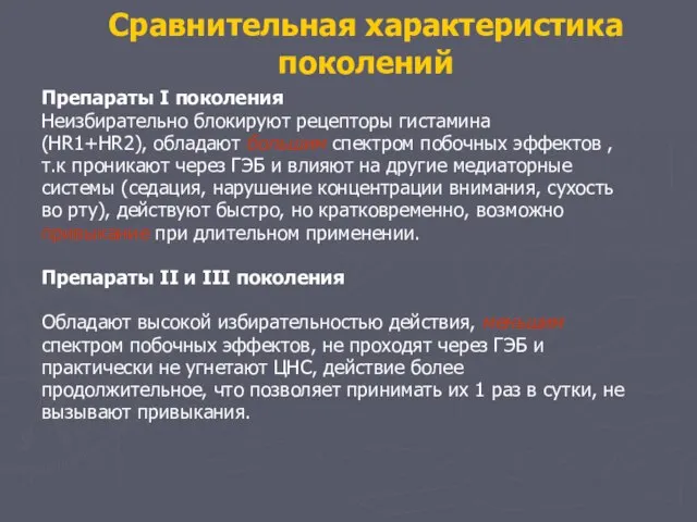 Сравнительная характеристика поколений Препараты І поколения Неизбирательно блокируют рецепторы гистамина (HR1+HR2), обладают