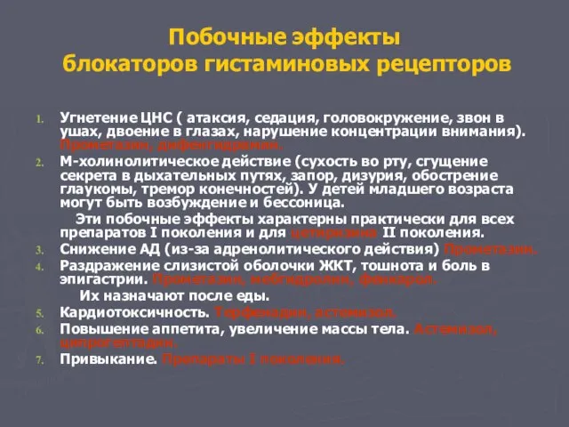 Побочные эффекты блокаторов гистаминовых рецепторов Угнетение ЦНС ( атаксия, седация, головокружение, звон