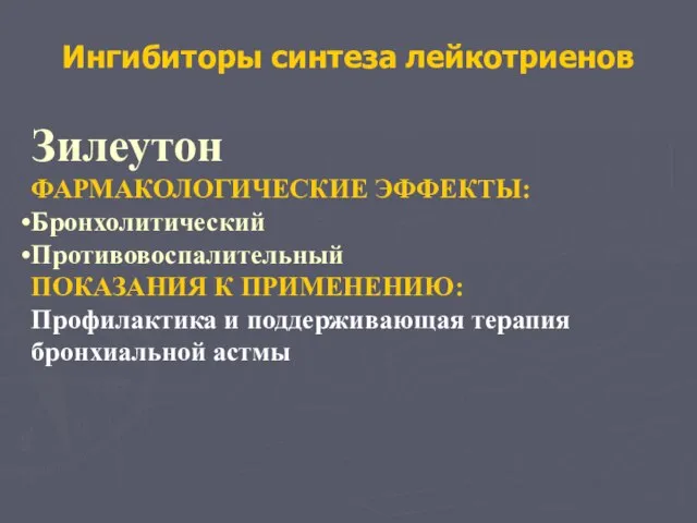 Ингибиторы синтеза лейкотриенов Зилеутон ФАРМАКОЛОГИЧЕСКИЕ ЭФФЕКТЫ: Бронхолитический Противовоспалительный ПОКАЗАНИЯ К ПРИМЕНЕНИЮ: Профилактика