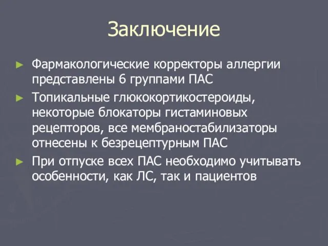 Заключение Фармакологические корректоры аллергии представлены 6 группами ПАС Топикальные глюкокортикостероиды, некоторые блокаторы